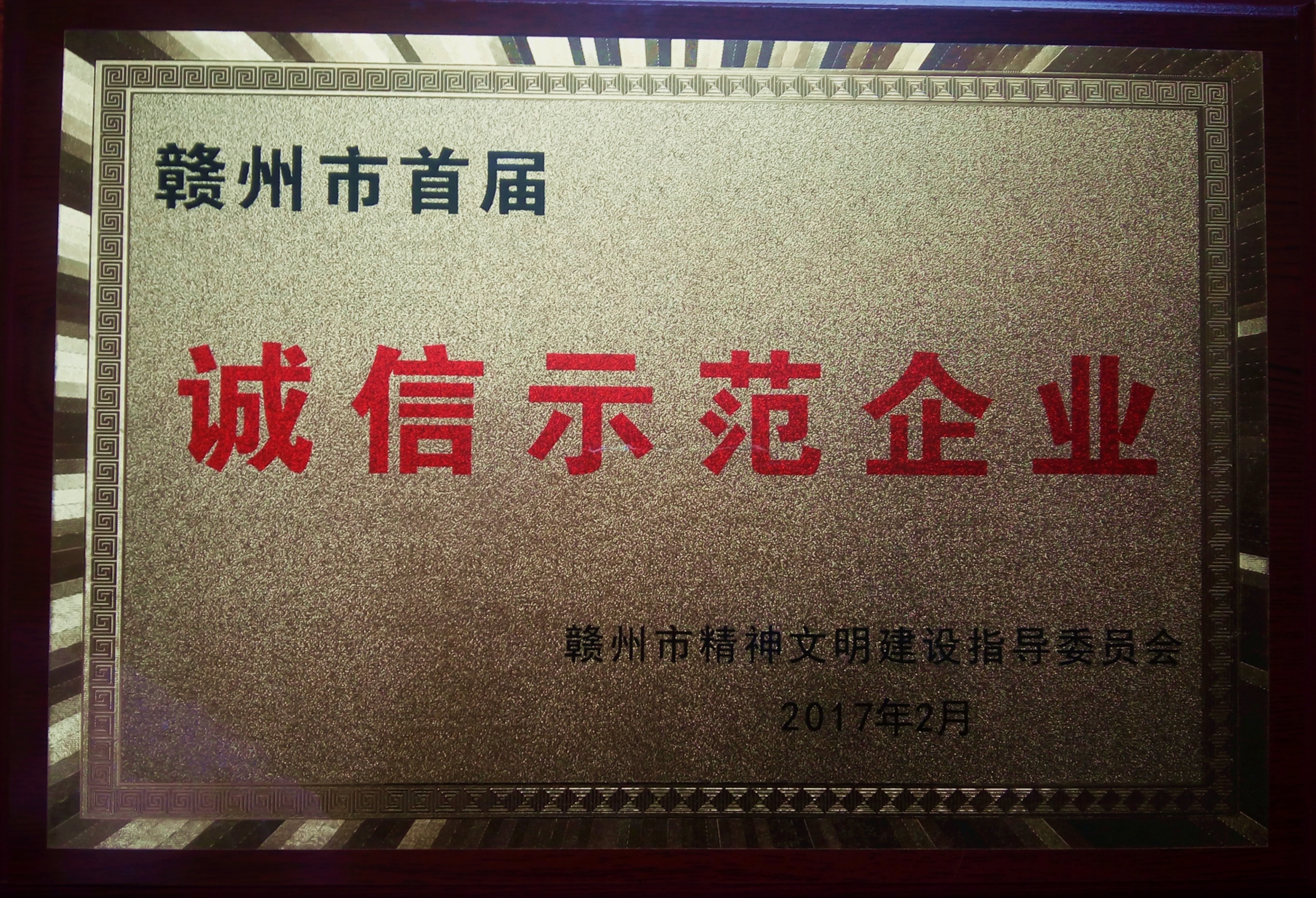 榮獲贛州首屆誠信示范企業